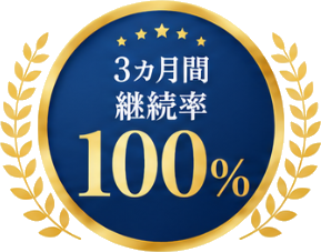 3ヵ月間継続率100%