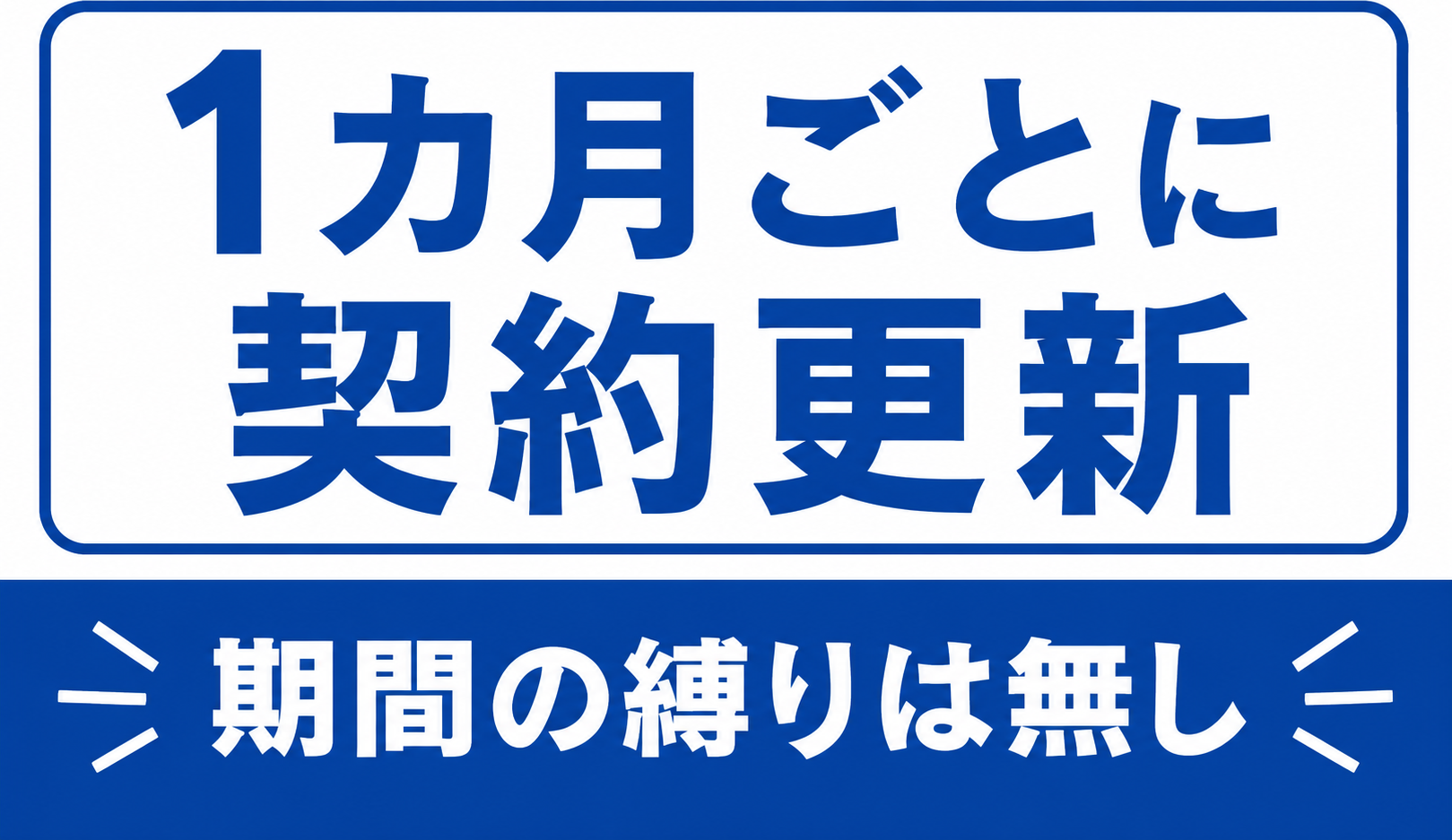 1カ月ごとに契約更新。期間の縛りは無し