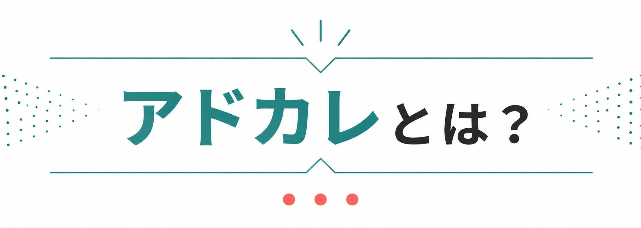 アドカレとは？