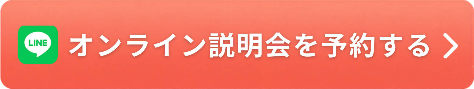 無料面談で講師に学習プランを相談する