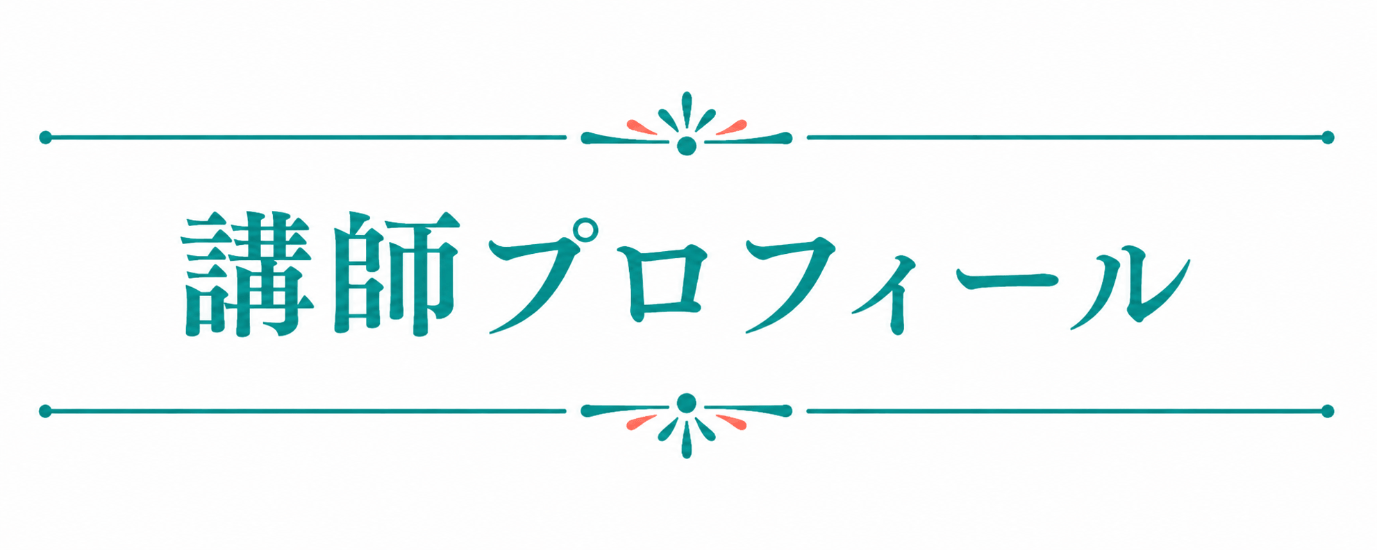 講師プロフィール