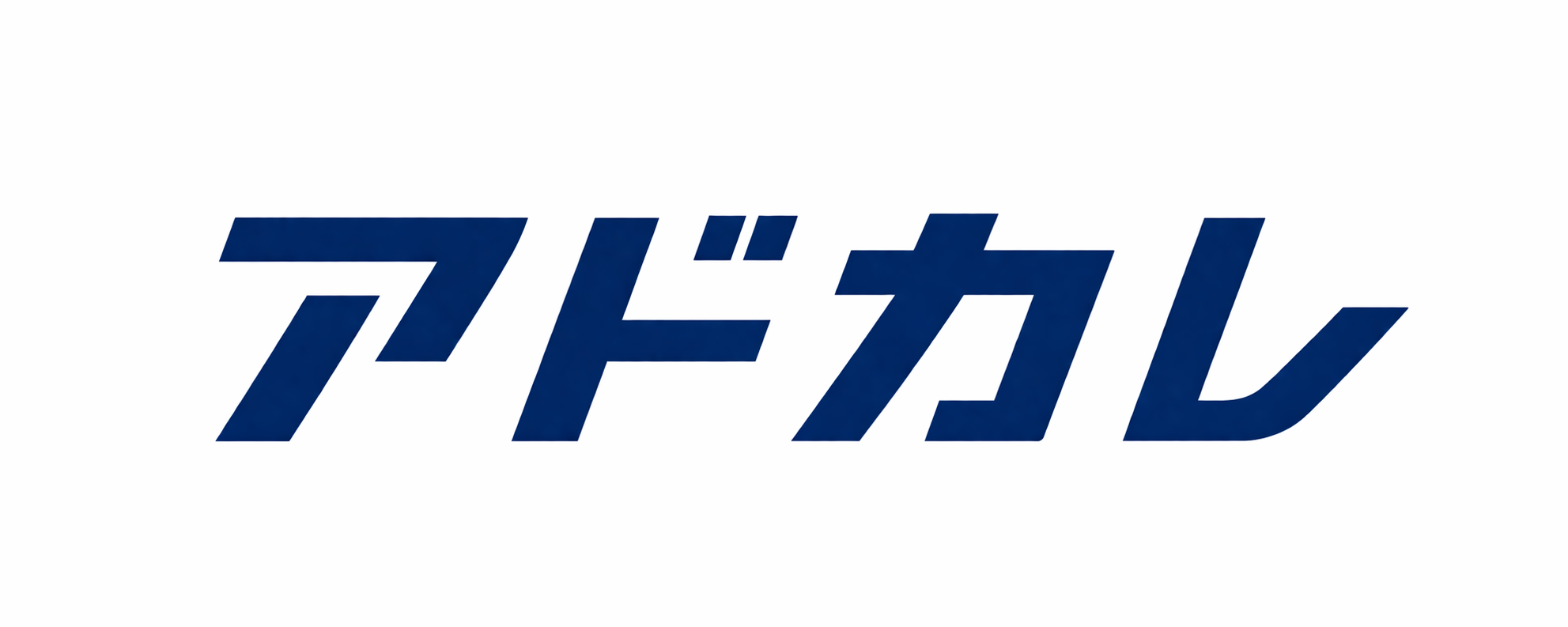 アドカレ