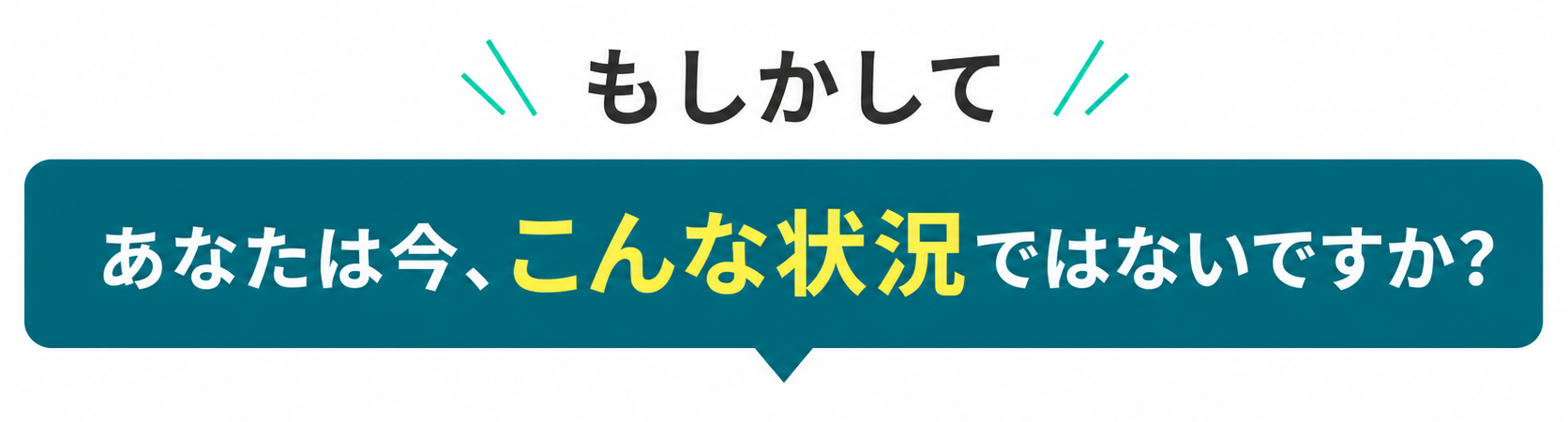 もしかして、あなたは今、こんな状況ではないですか？