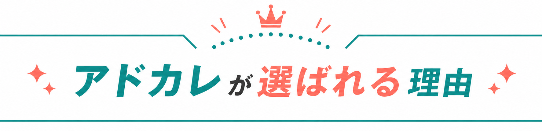 アドカレが選ばれる理由