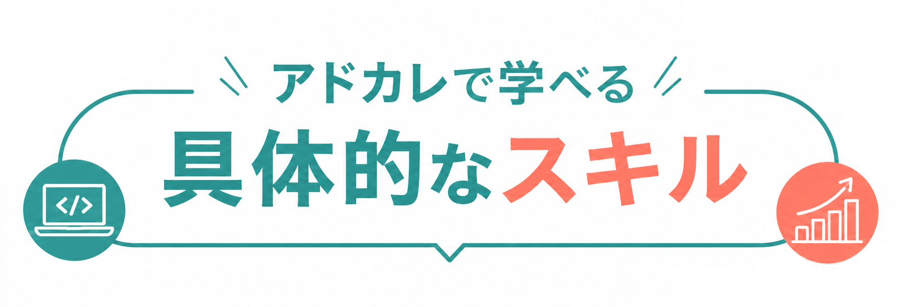 アドカレで学べる具体的なスキル