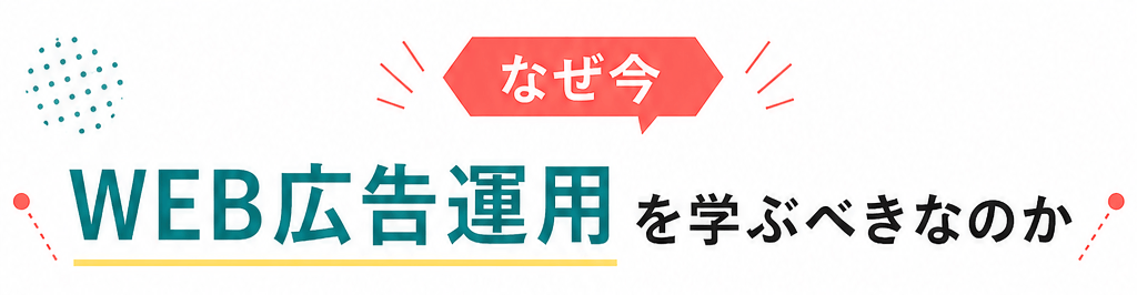 なぜ今、WEB広告運用を学ぶべきなのか